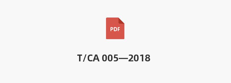 T/CA 005—2018